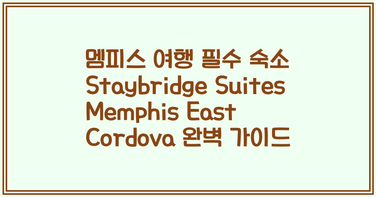 멤피스 여행 필수 숙소 Staybridge Suites Memphis East Cordova 완벽 가이드