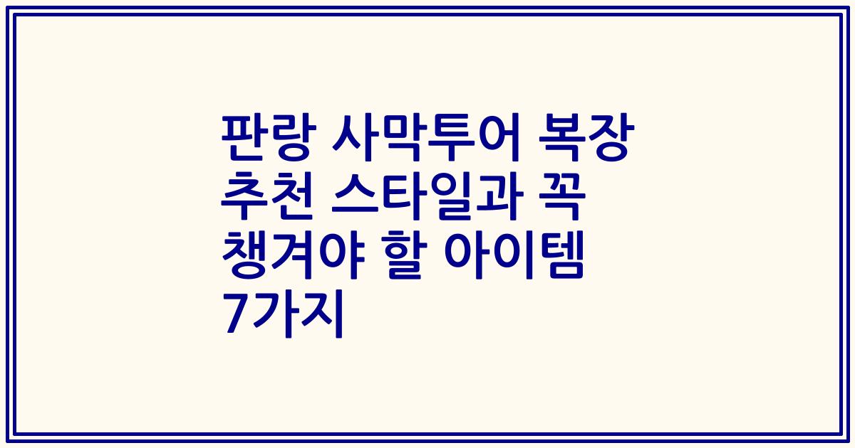 판랑 사막투어 복장 추천 스타일과 꼭 챙겨야 할 아이템 7가지