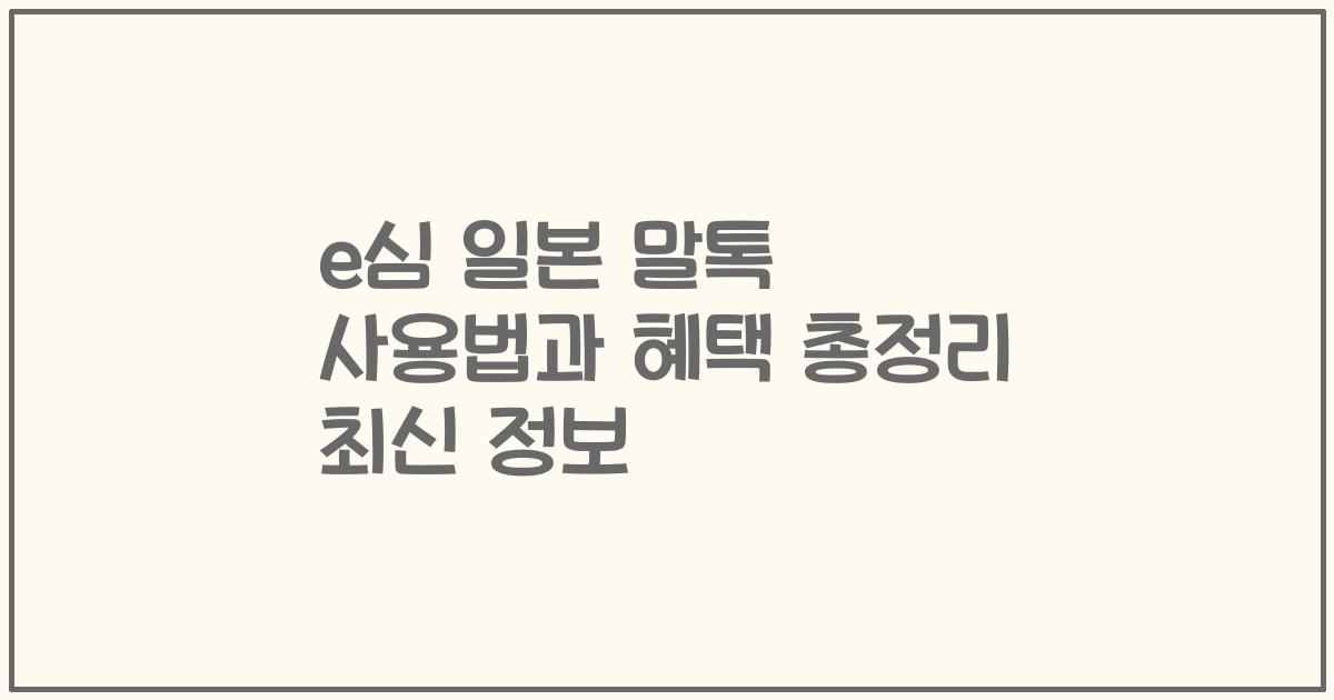 e심 일본 말톡 사용법과 혜택 총정리 최신 정보